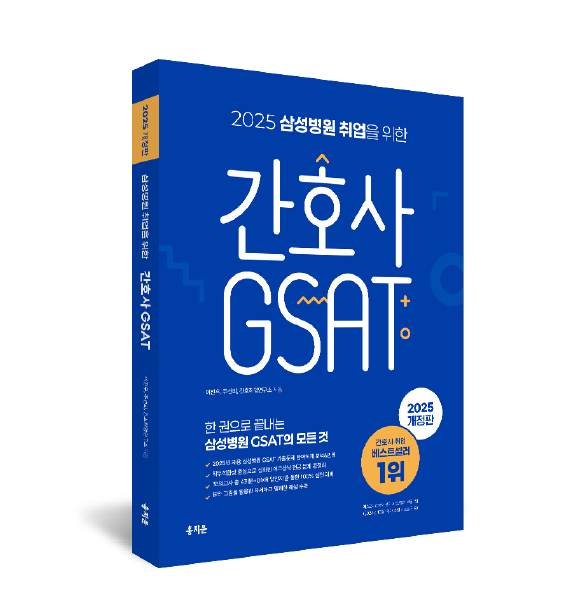 2025 삼성병원 취업을 위한 간호사 GSAT